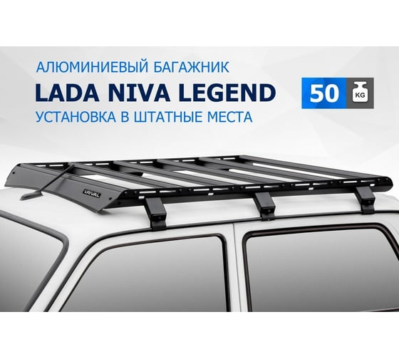 Багажник на крышу авто Rival для Lada Niva 2121/2131 1997-2021/Legend 2121/2131 2021-н.в. T.6001.1