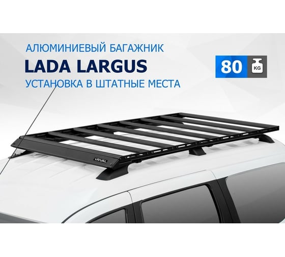 Багажник на крышу авто Rival на рейлинги, для lada (ваз) largus 12-21 21-, алюминий, 6 мм, разборный T.6002.1