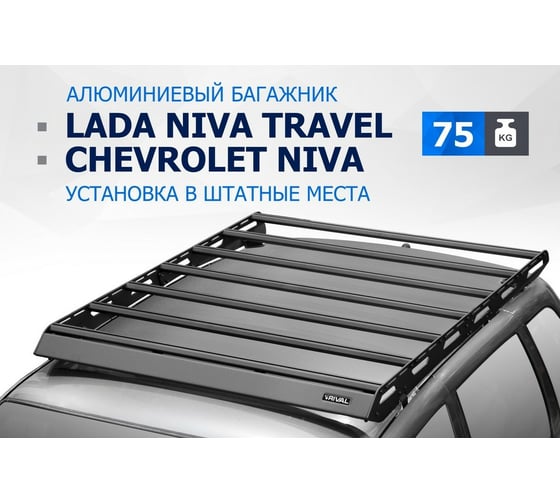 Багажник на крышу авто Rival для chevrolet niva 02-20/lada niva travel 21-, алюминий 6 мм, разборный T.6004.1
