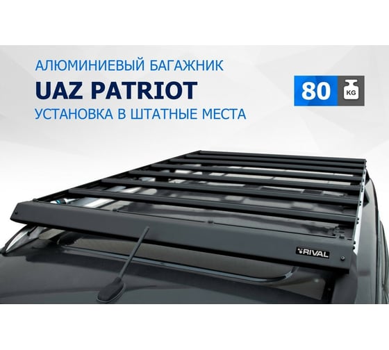 Багажник на крышу авто Rival на рейлинги, УАЗ patriot 2005-2016-, алюминий 6 мм, разборный T.6302.1