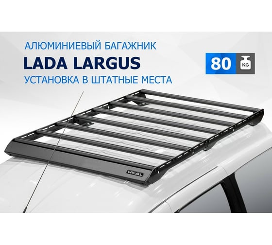 Багажник на крышу авто Rival для lada (ваз) largus 12-21-, алюминий 6 мм, разборный, с крепежом T.6003.1