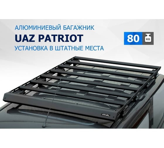 Багажник на крышу авто Rival для УАЗ patriot 2005-2016-, алюминий 6 мм, разборный, с крепежом T.6301.1