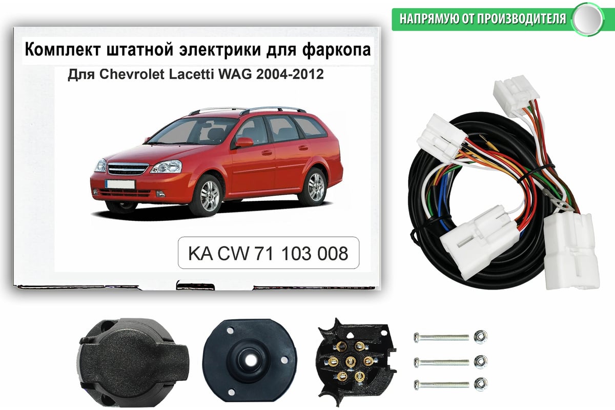 Комплект штатной электрики Концепт Авто для фаркопа chevrolet lacetti sw  2004-2012 арт. KA CW 71 103 008 - выгодная цена, отзывы, характеристики,  фото - купить в Москве и РФ