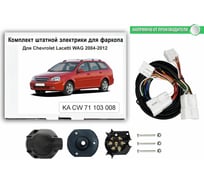 Комплект штатной электрики Концепт Авто для фаркопа chevrolet lacetti sw 2004-2012 арт. KA CW 71 103 008