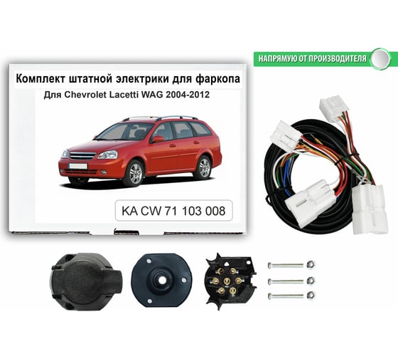 Комплект штатной электрики Концепт Авто для фаркопа chevrolet lacetti sw 2004-2012 арт. KA CW 71 103 008