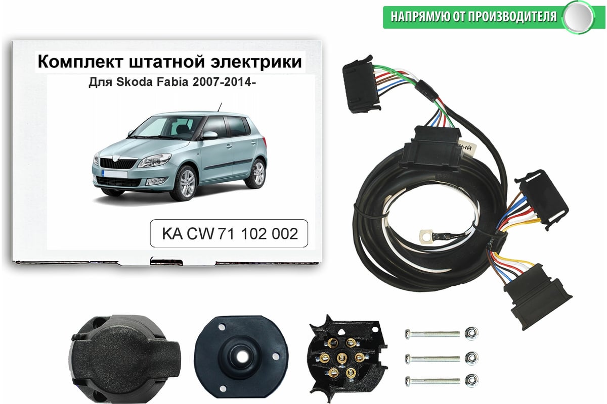 Комплект штатной электрики концепт авто для фаркопа для skoda fabia 2007-2014 арт. ka cw 71 102 002