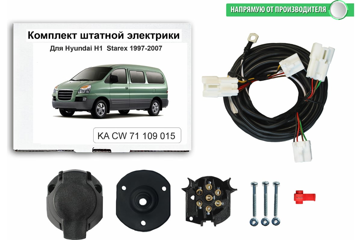 Комплект штатной электрики Концепт Авто для фаркопа для hyundai h1 starex  1997-2007 арт. KA CW 71 109 015 - выгодная цена, отзывы, характеристики,  фото - купить в Москве и РФ