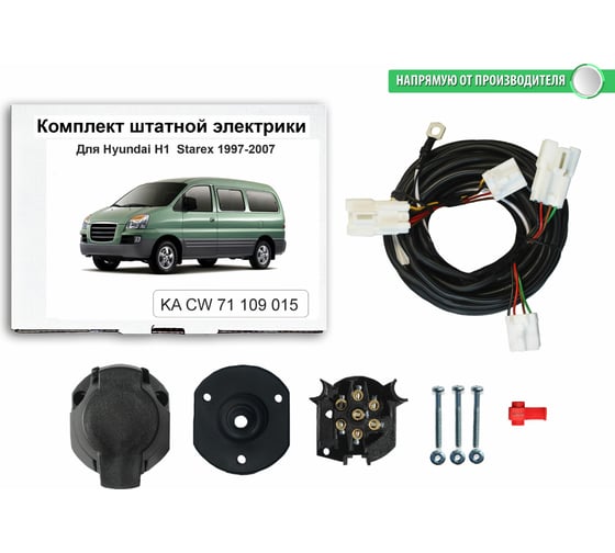 Комплект штатной электрики Концепт Авто для фаркопа для hyundai h1 starex 1997-2007 арт. KA CW 71 109 015 1