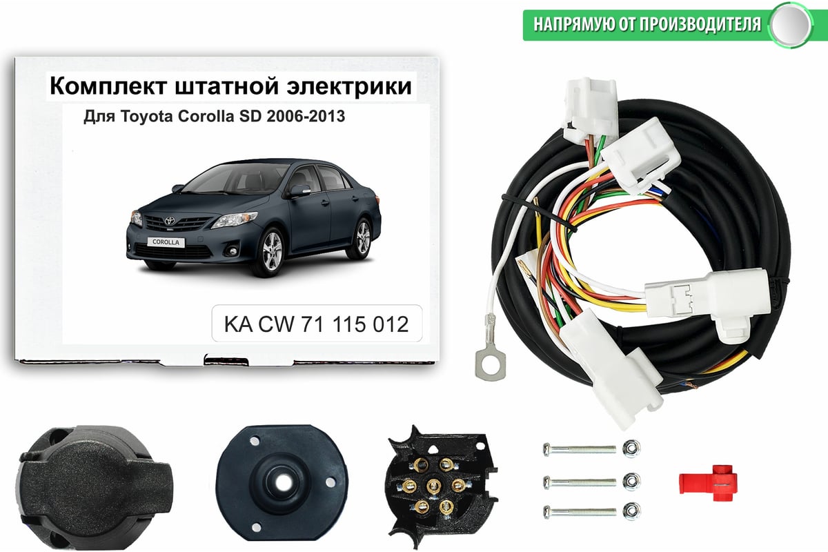 Комплект штатной электрики Концепт Авто для фаркопа toyota corolla sd 2006- 2013 /e140, e150 арт. KA CW 71 115 012 - выгодная цена, отзывы,  характеристики, фото - купить в Москве и РФ