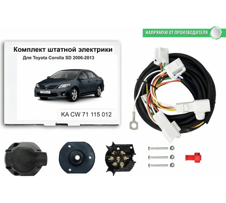 Комплект штатной электрики Концепт Авто для фаркопа toyota corolla sd 2006-2013 /e140, e150 арт. KA CW 71 115 012