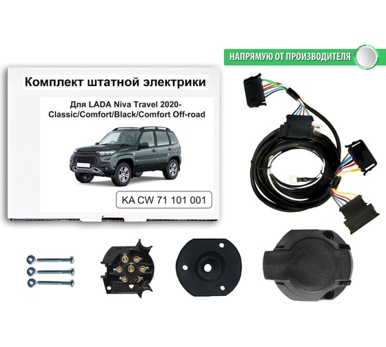 Комплект штатной электрики Концепт Авто для фаркопа lada niva travel 2020-2022 classic/comfort/black/comfort off-road арт. KA CW 71 101 001 1