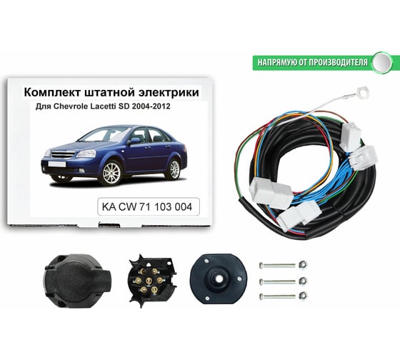 Комплект штатной электрики Концепт Авто для фаркопа chevrolet lacetti sd 2004-2012 арт. KA CW 71 103 004