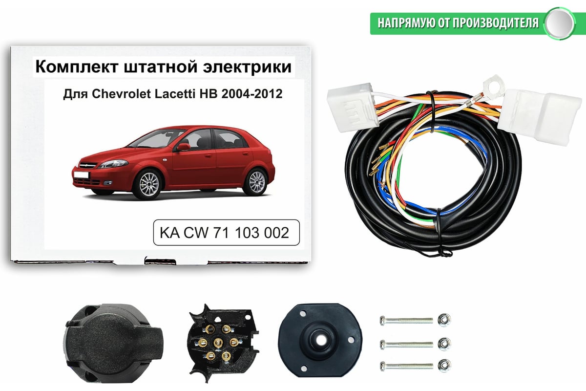 Комплект штатной электрики Концепт Авто для фаркопа chevrolet lacetti hb  2004-2012 арт. KA CW 71 103 001 - выгодная цена, отзывы, характеристики,  фото - купить в Москве и РФ