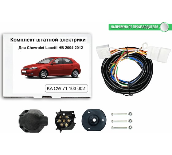 Комплект штатной электрики Концепт Авто для фаркопа chevrolet lacetti hb 2004-2012 арт. KA CW 71 103 001 1