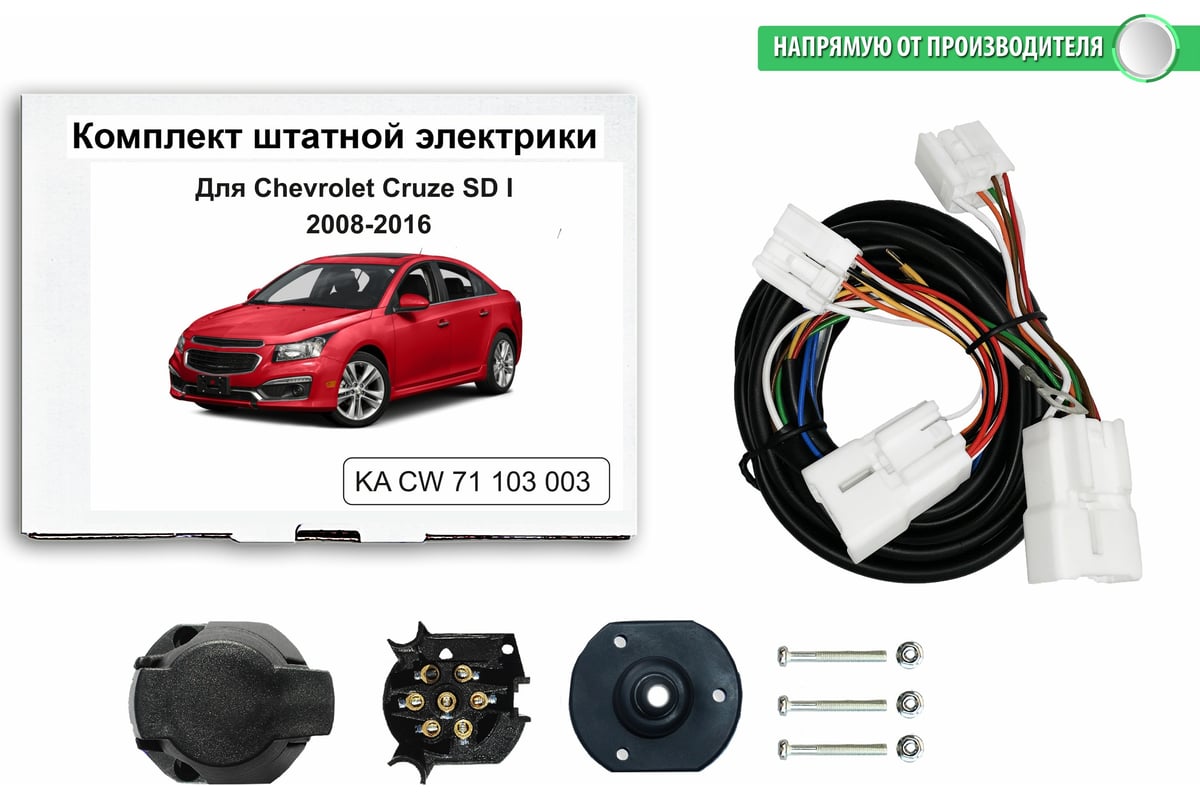 Комплект штатной электрики Концепт Авто для фаркопа chevrolet cruze sd  2008-2016 арт. KA CW 71 103 003 - выгодная цена, отзывы, характеристики,  фото - купить в Москве и РФ