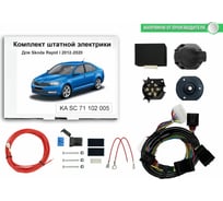 Блок согласования фаркопа со штатными колодками Концепт Авто для skoda rapid l 2012-2020 арт. KA SC 71 102 005