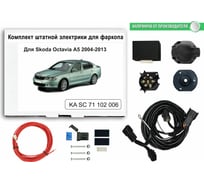 Блок согласования фаркопа со штатными колодками Концепт Авто для skoda octavia a5 liftback 2004-2013 арт. KA SC 71 102 006