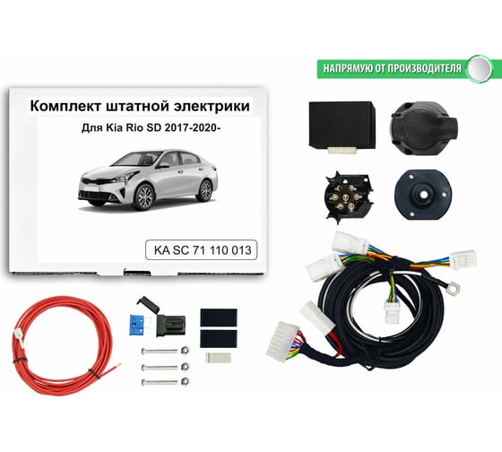Блок согласования фаркопа со штатными колодками Концепт Авто для kia rio sd 2017-2020- арт. KA SC 71 110 013