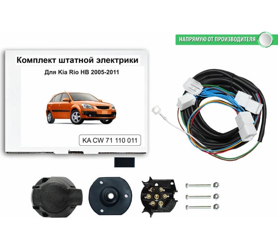 Блок согласования фаркопа со штатными колодками Концепт Авто для kia rio hb 2005-2011 арт. KA CW 71 110 011
