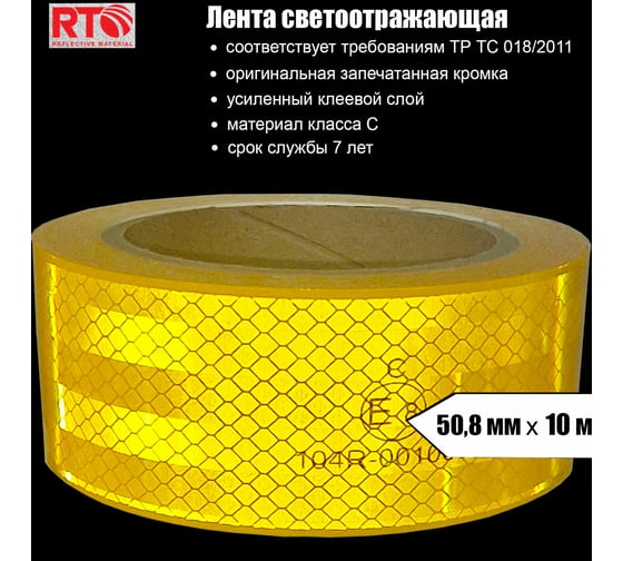 Световозвращающая лента для контурной маркировки RTLITE RT-V104 50,8 мм х 10 м, жёлтая RT-V104Y10