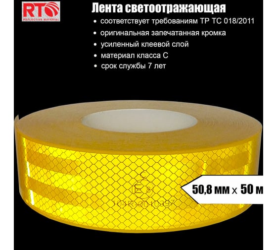 Световозвращающая лента для контурной маркировки RTLITE RT-V104 50,8 мм х 50 м, жёлтая RT-V104Y
