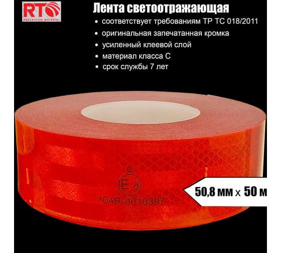 Световозвращающая лента для контурной маркировки RTLITE RT-V104 50,8 мм х 50 м, красная RT-V104R