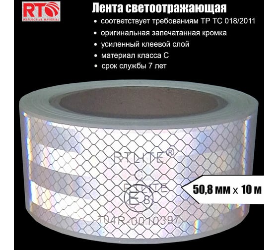 Световозвращающая лента для контурной маркировки RTLITE RT-V104 50,8 мм х 10 м, белая RT-V104W10
