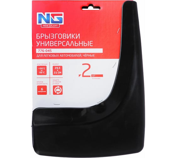 Универсальные брызговики NEW GALAXY 2 шт., 29,5x21cм, черные 776-045