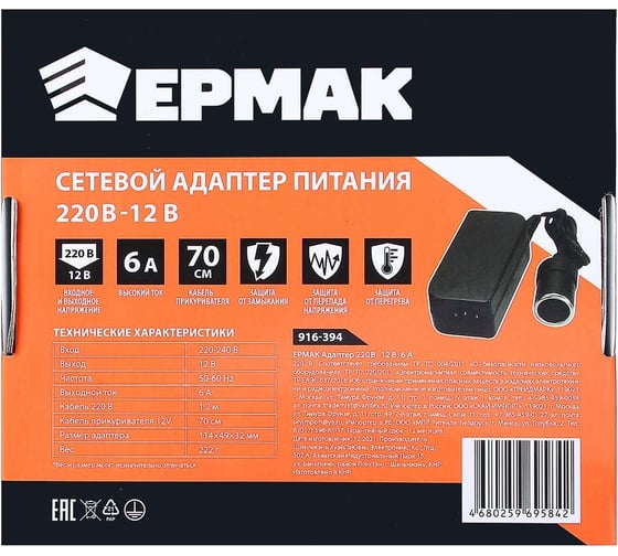 Адаптер ЕРМАК 220в - 12в, 6А 916-394