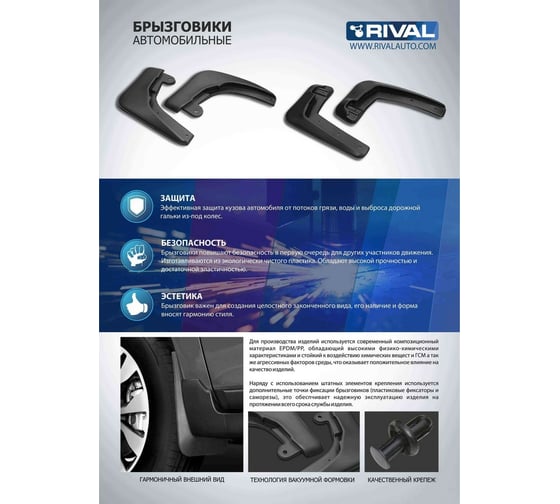 Брызговики передние Rival Haval F7 2022-2024/F7x 2022-н.в., 2 шт., с крепежом 29403003