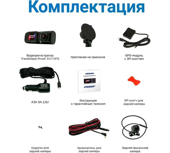 Видеорегистратор TrendVision Proof 3CH GPS TVP3CHG