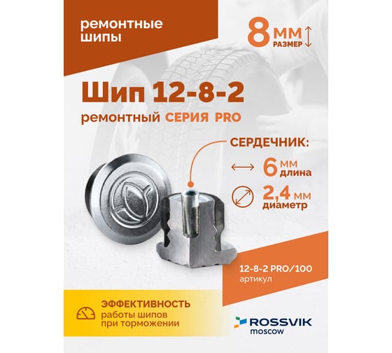 Ремонтный шип Rossvik 12-8-2 серия pro, пакет 100 шт 12-8-2 PRO 100