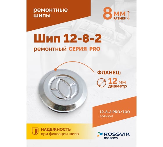 Ремонтный шип Rossvik 12-8-2 серия pro, пакет 100 шт 12-8-2 PRO 100