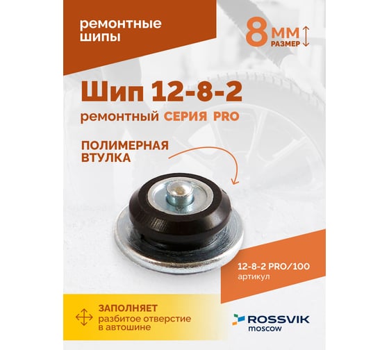 Ремонтный шип Rossvik 12-8-2 серия pro, пакет 100 шт 12-8-2 PRO 100