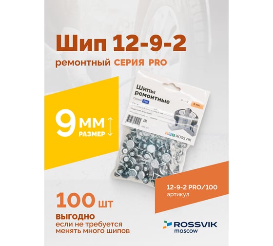 Ремонтный шип Rossvik 12-9-2 серия pro пакет 100 шт 12-9-2 PRO 100