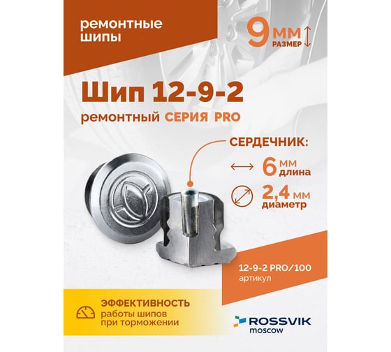 Ремонтный шип Rossvik 12-9-2 серия pro пакет 100 шт 12-9-2 PRO 100
