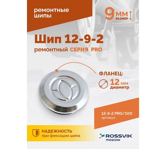 Ремонтный шип Rossvik 12-9-2 серия pro пакет 100 шт 12-9-2 PRO 100