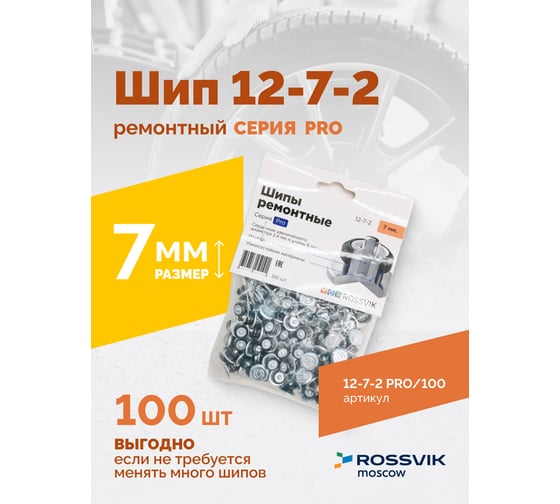 Ремонтный шип Rossvik Серия Pro пакет 100 шт. 12-7-2 PRO 100