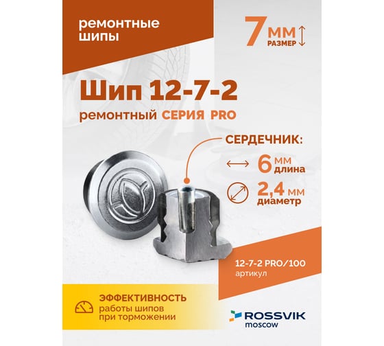 Ремонтный шип Rossvik Серия Pro пакет 100 шт. 12-7-2 PRO 100