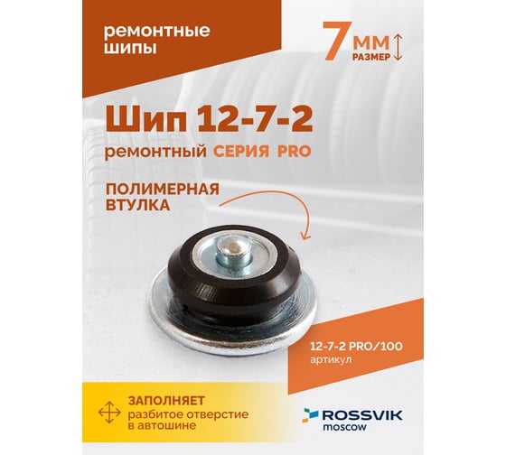 Ремонтный шип Rossvik Серия Pro пакет 100 шт. 12-7-2 PRO 100