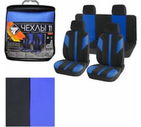 Чехлы Nova Bright на сиденья Fusion CLASSIC, черно-синие, 11 предметов 47888