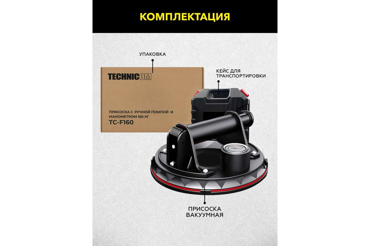 Присоска с ручной помпой и манометром TECHNICOM 160 кг TC-F160 - выгодная  цена, отзывы, характеристики, 1 видео, фото - купить в Москве и РФ