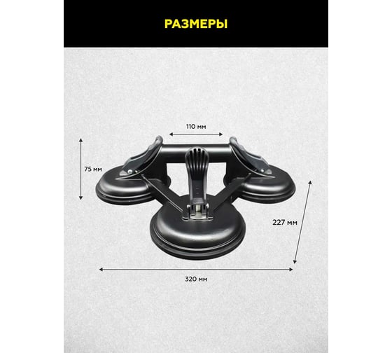 Присоска TECHNICOM вакуумная алюминиевая 3 чашки 120 мм, нагрузка 110кг TC-L3110