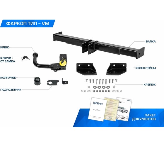 Фаркоп для Mazda CX-5 I, II поколение 2011-2017 2017-н.в., шар VM, 2000/75 кг BERG F.3811.003