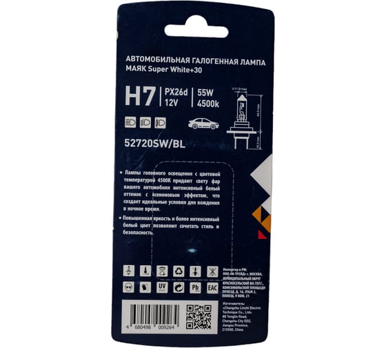 Лампа Маяк H7, 12V, 55W PX26d Super White+30%, в блистере 48138