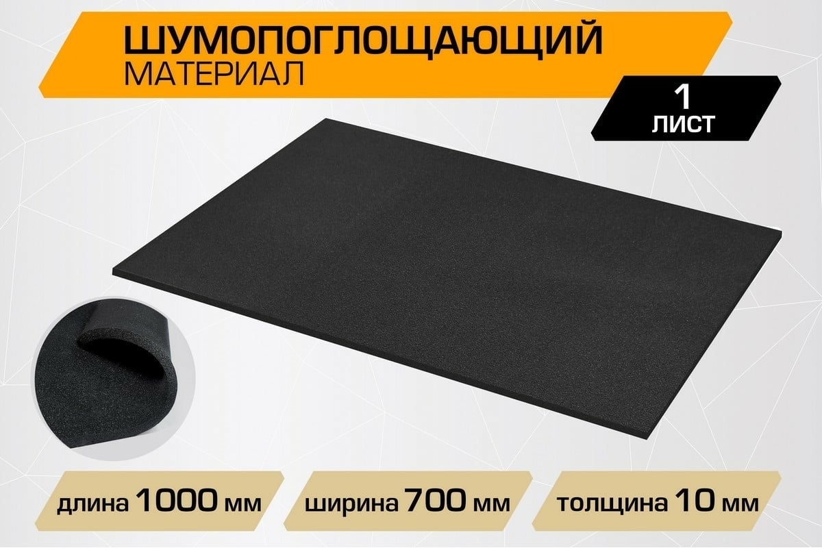 Шумопоглощающий материал JUMBO acoustics шумоизоляция 10.0 1 шт. N10001R1 -  выгодная цена, отзывы, характеристики, фото - купить в Москве и РФ