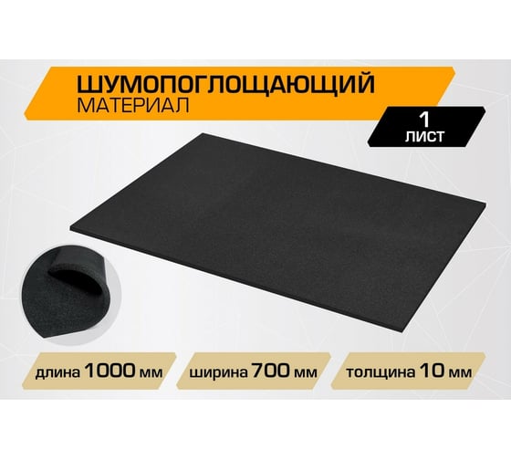 Шумопоглощающий материал JUMBO acoustics шумоизоляция 10.0 1 шт. N10001R1
