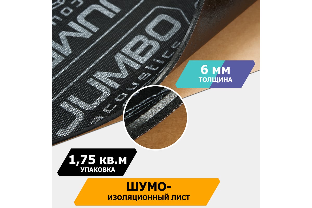 Шумоизоляционный материал/сэндвич JUMBO acoustics шумоизоляция 6.0 5 шт.,  S06005D1