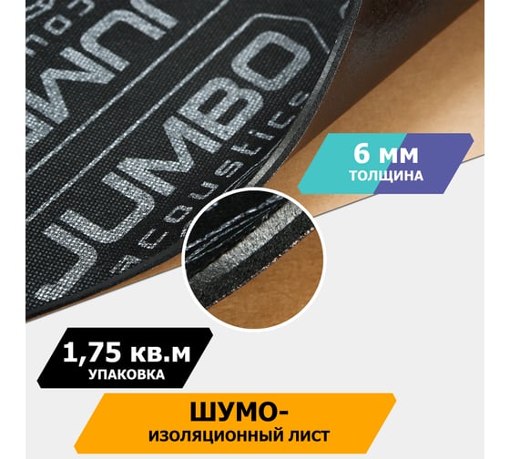 Шумоизоляционный материал/сэндвич JUMBO acoustics шумоизоляция 6.0 5 шт., S06005D1
