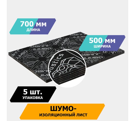 Шумоизоляционный материал/сэндвич JUMBO acoustics шумоизоляция 6.0 5 шт., S06005D1